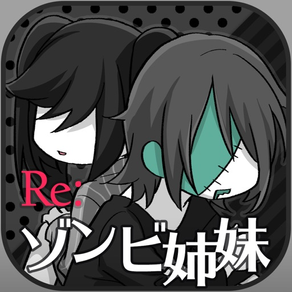 Re:ゾンビ姉妹