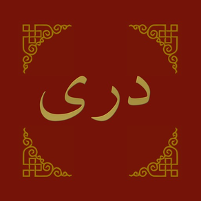 Dari Bible کتاب مقدس دری