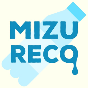水分補給量計測アプリMIZURECO（ミズレコ）