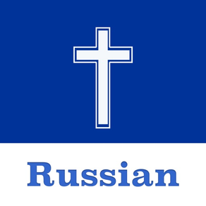 Russian Bible - Offline