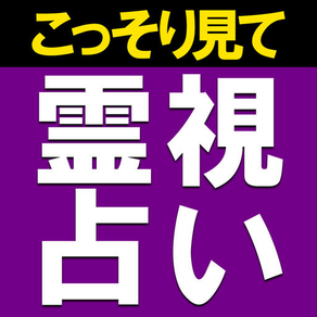 霊写霊響占い師　天城映