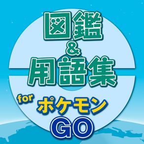 モンスター大図鑑＆用語集 for ポケモンGo - 攻略情報付き！