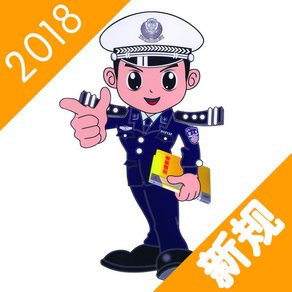 2018驾驶员考试