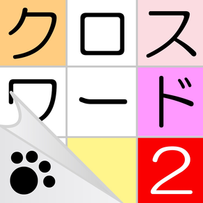 クロスワード２ - にゃんこパズルシリーズ -