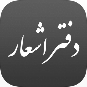 iPoem -  دفتر اشعار فارسی