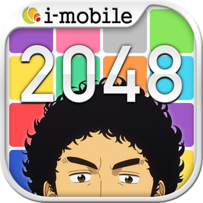 宇宙兄弟の2048