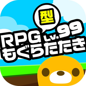 RPG型もぐらたたき