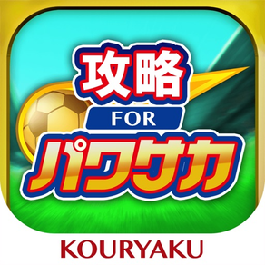 パワサカ 攻略 for 実況パワフルサッカー