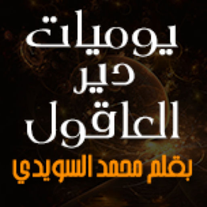 يوميات دير العاقول