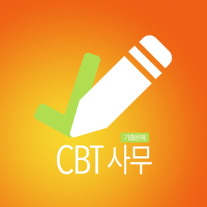 CBT사무