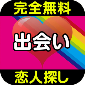 出会い掲示板-出会いを求める人達が集まる出会い掲示板