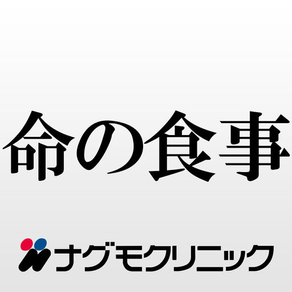 命の食事 ナグモクリニック