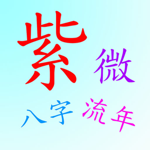 紫微排盤(支援真太陽時間)