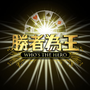 勝者為王 Who's the Hero