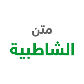 شرح متن الشاطبية