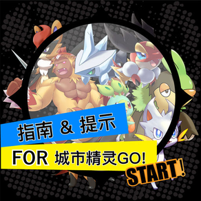 Guide for 城市精灵GO!