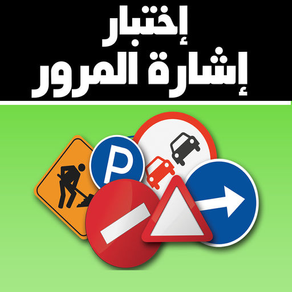 إختبار إشارة المرور السعودية