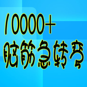 10000+脑筋急转弯Pro