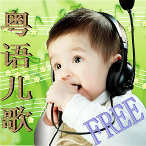 粵語兒歌，粤语儿歌，Cantonese songs