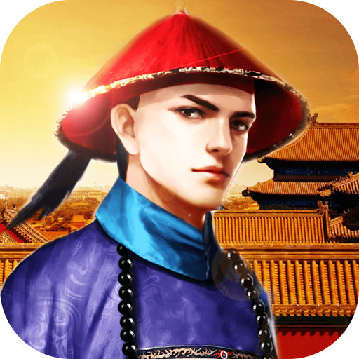 九品小县令 - 当官养成游戏 لنظام iOS (iPhone) - قم بتنزيله مجانا على AppPure