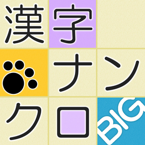 漢字ナンクロBIG - にゃんこパズルシリーズ -