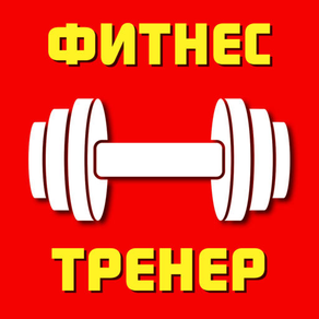 Фитнес тренер