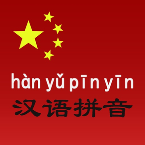 中国語ピンイン - 発音と書かれた言語学習