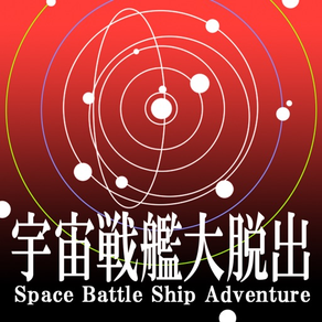 宇宙戦艦大脱出