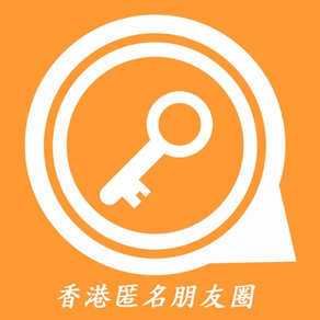 HK Chat - 匿名聊天香港交友app