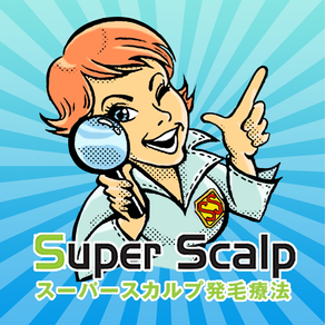 スーパースカルプ発毛療法 豊田南店　公式アプリ