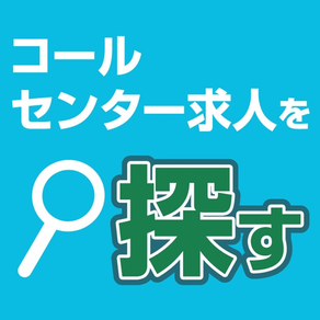 コールセンターの仕事探し/人材派遣・求人情報ならブレイブ