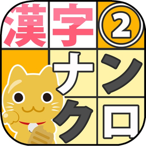 漢字ナンクロ７②【お手軽・無料パズル】