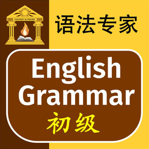 语法专家 : 英语语法 初级 FREE