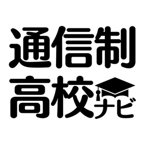 「学校に行きたくない」って思ったら通信制高校・サポート校ナビ