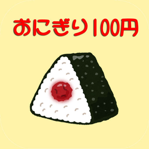 おにぎり100円