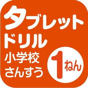 タブレットドリル小学校算数１ねん