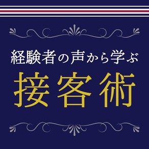 経験者の声から学ぶ接客術〜日常生活や仕事に活かせる体験談〜