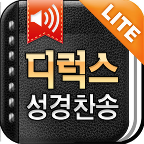 디럭스성경 (한글/NIV드라마성경 + 성경/영한사전 + 새찬송가/통일찬송가음원) - Lite