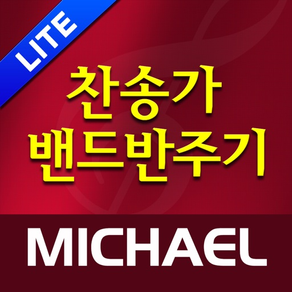 미가엘 찬양 반주기 (새찬송가,통일찬송가 50곡)