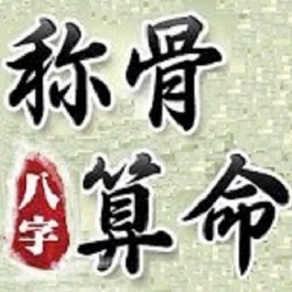 八字稱骨