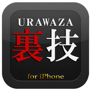 凄ワザ7 for iPhone -最新マル秘情報やiPhoneで使える完全裏技マニュアル-