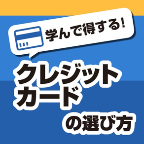 クレジットカードの選び方 - 会費や特典等の違いを学んで得しよう！