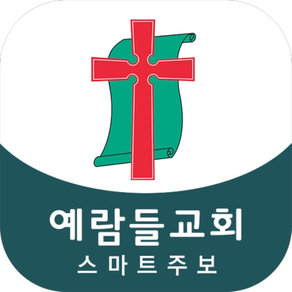 예람들교회 스마트주보