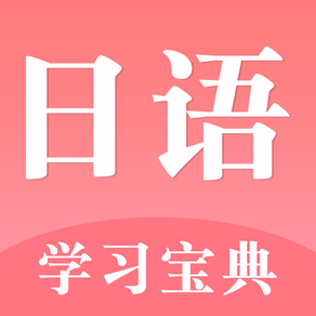 学日语-标准日本语口语翻译及单词发音学习