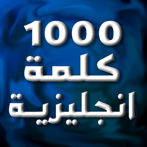 أهم 1000 كلمة إنجليزية