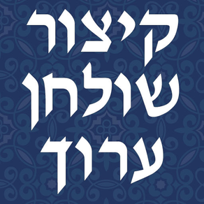 Kitsur Shulchan Aruch - קיצור שולחן ערוך