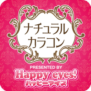 カラコン通販アプリ-Happyeys!（ハッピーアイズ）-即日発送でコンビニ後払い対応