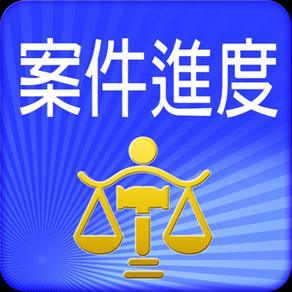 司法院案件進度查詢