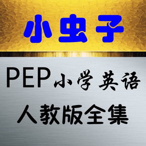 小虫子点读机(PEP人教版小学英语全集)