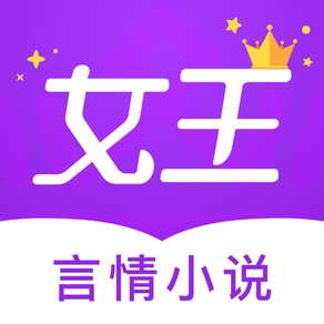 女王小说-言情宫斗连载小说大全